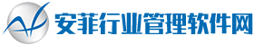 安菲行业管理软件网